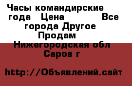 Часы командирские 1942 года › Цена ­ 8 500 - Все города Другое » Продам   . Нижегородская обл.,Саров г.